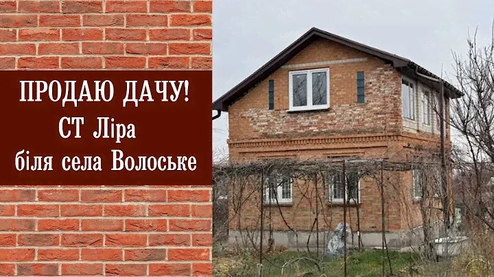 Продаю Дачу СТ Ліра біля села Волоське