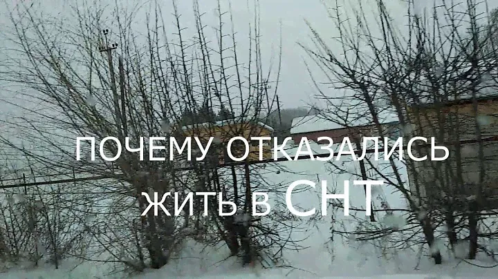 Почему передумали жить в СНТ.