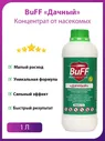Средство от клещей BuFF Дачный 1л. / Средство от муравьев, комаров и др. насекомых.