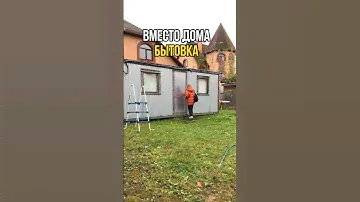 😅бытовка вместо дома 🏡 #дача