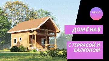 Дом 6 на 6 из бревна. Дешево и красиво