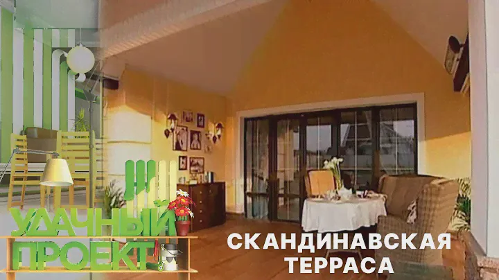 Скандинавская терраса - Удачный проект - Интер