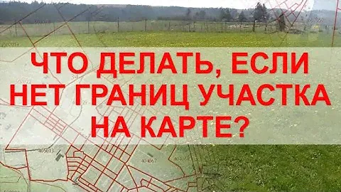 Почему нет ГРАНИЦ УЧАСТКА на публичной кадастровой карте? ПРИЧИНЫ И СПОСОБЫ РЕШЕНИЙ.