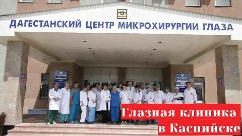 Дагестанский центр микрохирургии глаза (Каспийск на ул. Халилова)