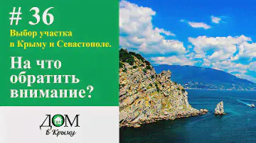 Выбор участка в Крыму и Севастополе под строительство. На что обратить внимание перед покупкой