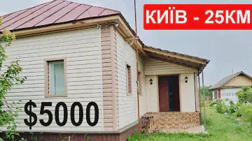 БУДИНОК за 5000$ 25 КМ ВІД КИЄВА