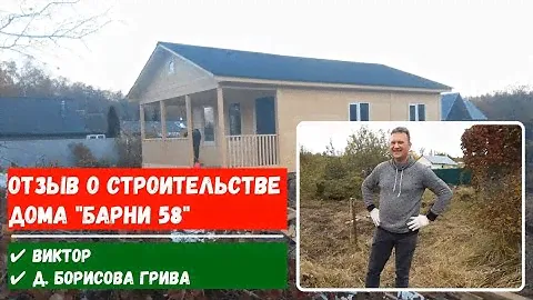Отзыв клиента компании “ДСК 20” о строительстве каркасно-щитового дома “Барни 58”