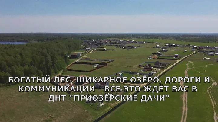 Дачный посёлок "Приозёрские Дачи" - деревня Грибово.