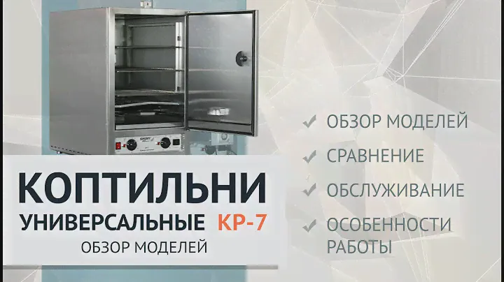 Новые универсальные коптильни SIKOM DDsmoker КР-7. Мнение эксперта.