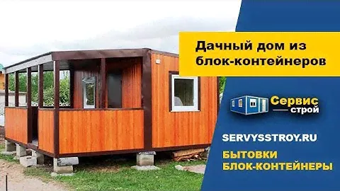 Модульный дачный дом из блок-контейнеров под ключ