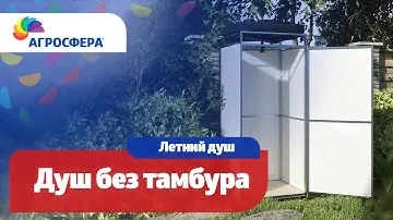 Дачный, летний душ Агросфера БЕЗ тамбура | Описание, характеристики, карточка товара / агросфера.рф