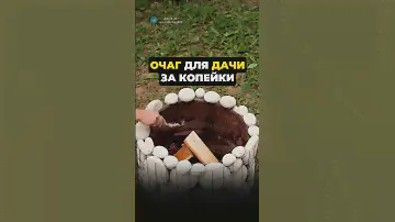 простой и бюджетный ОЧАГ для дачи своими руками #сад #дача #урожай