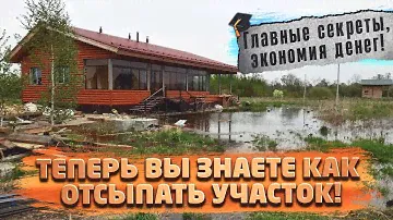 ГЛАВНЫЕ СЕКРЕТЫ подготовки  участка к строительству! Не совершите ошибки,к чему это приведет?!
