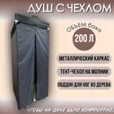 Дачный душ (с тентом, баком и поддоном)