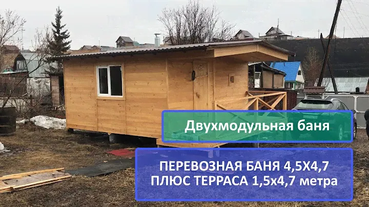 Из ранее не опубликованного. Двухмодульная баня с террасой, 4,5х4,7м. плюс 1,5х4,7м.  д. Сухая Балка