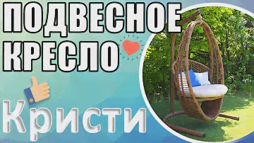 Подвесное кресло Кристи, Кресло Кристи!