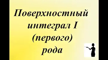 Поверхностный интеграл 1 рода. Вычисляем поверхностный интеграл первого рода.