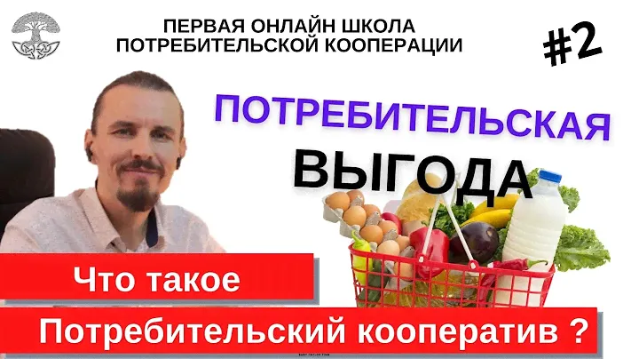 Потребительский кооператив. #2 Что такое?  Потребительская выгода.