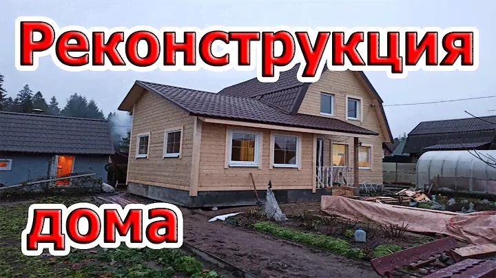 Реконструкция старого дома. Реконструкция старого деревянного дачного дома Спб Лен. область