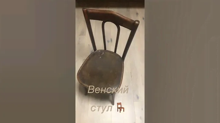 Стул для дачи, винтажные, Венсткие надежные, братья Тонет