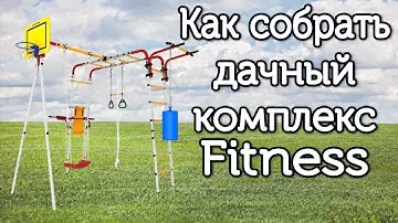 ✚Как собрать дачный комплекс Fitness. Инструкция по сборке.