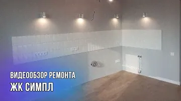 ВИДЕООБЗОР ГОТОВОГО РЕМОНТА 3-комн.квартиры в ЖК СИМПЛ, ул. Республики 204/10