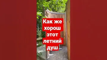 💦КАК ЖЕ ХОРОШ ЭТОТ ЛЕТНИЙ ДУШ! #дачадизайн #летнийдуш