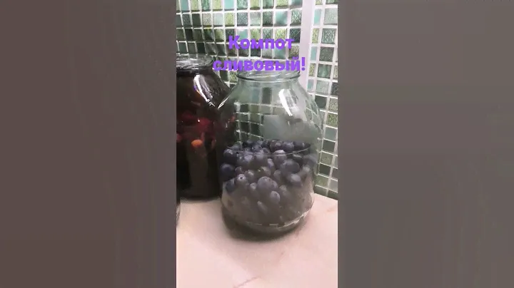 Компот из домашней сливы!