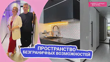 Квартирный вопрос 10.09.2022, "Пространство безграничных возможностей"