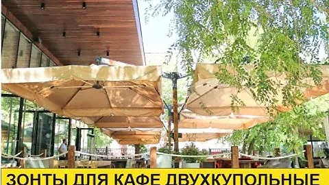 ЗОНТЫ УЛИЧНЫЕ ДЛЯ КАФЕ. ЗОНТЫ ДВУХКПОЛЬНЫЕ 5х2.5, 6х3, 7х3.5, 6х4, 8х3 ОТ XNEON.RU С  ДЕРЕВ. СТОЙКОЙ