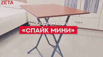 Раскладной стол «Спайк Мини»