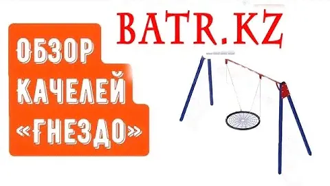 Обзор качелей "Гнездо" BATR.KZ