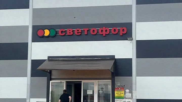 Магазин светофор, обзор новинок, летние цены !!!