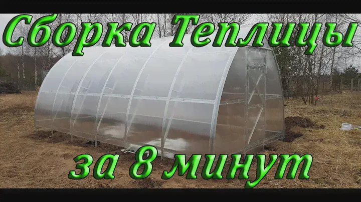 Сборка теплицы "Дачная Стрелка 3"