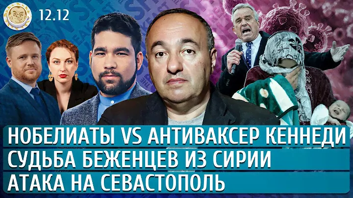 Судьба беженцев из Сирии, Атака на Севастополь, Нобелиаты vs антиваксер Кеннеди. Роднянский, Юсупов