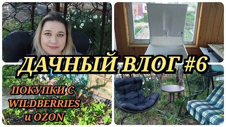 🏡 ДАЧНЫЙ ВЛОГ #6:  ДАЧНЫЕ ПОКУПКИ с  WILDBERRIES и OZON / ЗАМЕНИЛИ КРАН / СОБРАЛИ УМЫВАЛЬНИК