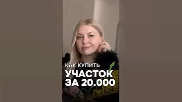 УЧАСТОК ЗА 20.000 РУБ. #земля #участок #земельныйучасток #ипотека #дача #дом #загородныйдом #ижс