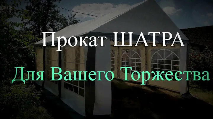 Видео - презентация ТЕНТ-ШАТЕР 4*6м Sundays 46201 для различных торжеств!