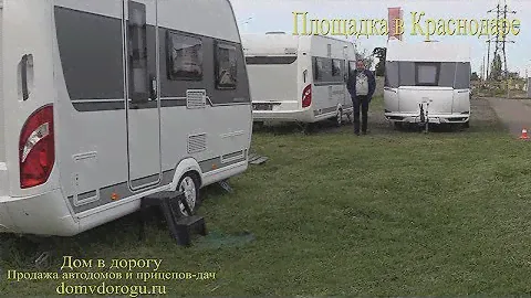 Быстро продать свой прицеп-дачу или автодом Площадка на главном пути во все курорты России и Кавказа