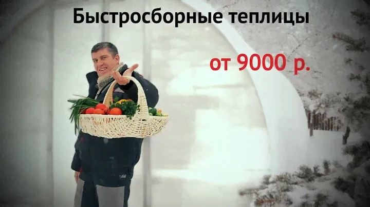 Теплица из поликарбоната. Начните дачный сезон раньше.