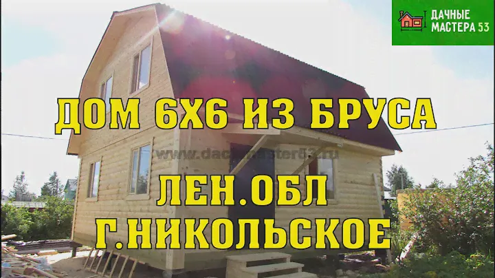 11.08.2017 Закончено строительство Дома 6х6 из бруса под ключ.Пестово.