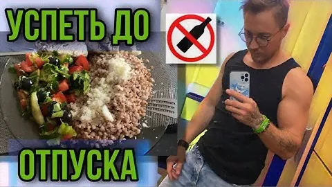 Подготовка полным ходом 🔥 шёл 19 день 🛑 🍷 🚫