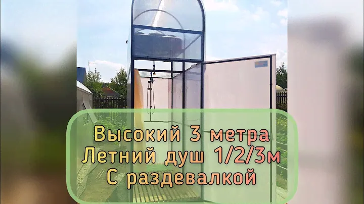 ВЫСОКИЙ ЛЕТНИЙ ДУШ. С РАЗДЕВАЛКОЙ И КРЫШЕЙ. БАК С ПОДОГРЕВОМ 250 ЛИТРОВ. ВИДЕО ИНСТРУКЦИЯ.