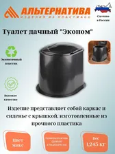 Туалет-дачный "Эконом" М6356 АЛЬТЕРНАТИВА