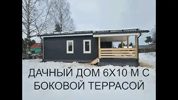Популярный дачный дом 6 на 10 метров с угловой террасой. Смотрите!