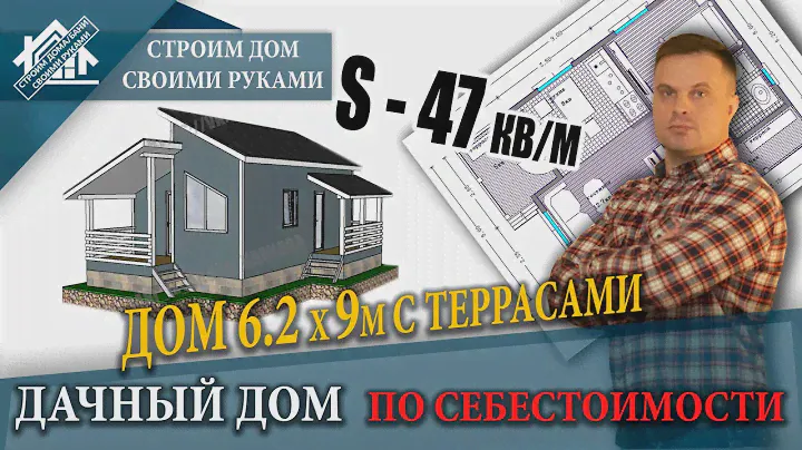 Дачный дом 6.2 х 9 м (каркасный) строим своими руками по себестоимости. Строим дачу