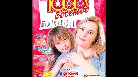 " Пресса - на все интересы". Видеообзор журнала "1000 советов"