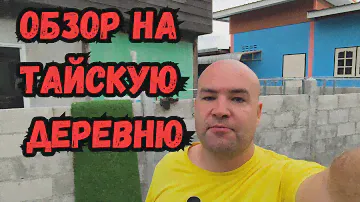 Мой дом в тайской деревне 5 лет спустя