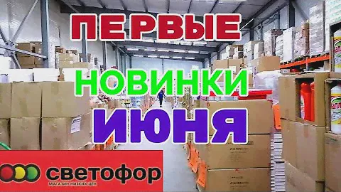 Светофор 🚦ПЕРВЫЕ НОВИНКИ ИЮНЯ 💖 КУХНЯ💖 СКАМЕЙКА 💜 ШПАЛЕРА💖 ОБУВЬ и многое другое БЕГИТЕ СКОРЕЕ 😱