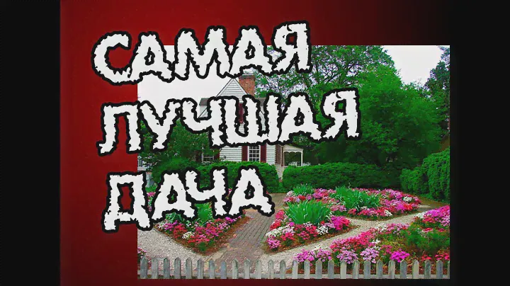 Дача. Всё идеально, как всегда.